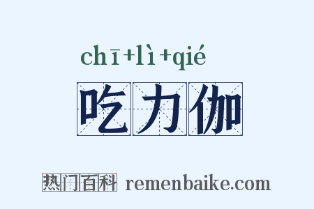 吃力伽是什么意思的图片